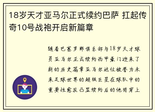 18岁天才亚马尔正式续约巴萨 扛起传奇10号战袍开启新篇章
