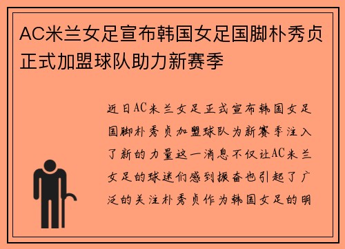 AC米兰女足宣布韩国女足国脚朴秀贞正式加盟球队助力新赛季