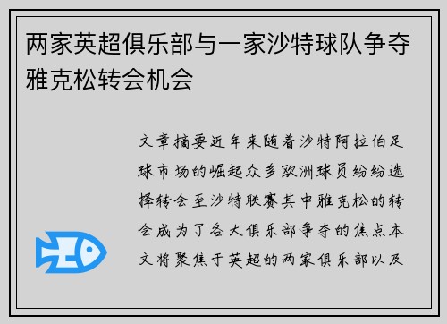 两家英超俱乐部与一家沙特球队争夺雅克松转会机会