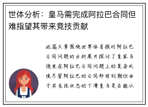 世体分析：皇马需完成阿拉巴合同但难指望其带来竞技贡献
