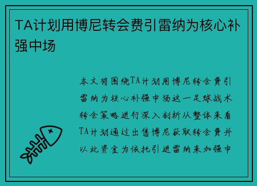 TA计划用博尼转会费引雷纳为核心补强中场