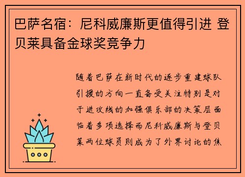巴萨名宿：尼科威廉斯更值得引进 登贝莱具备金球奖竞争力