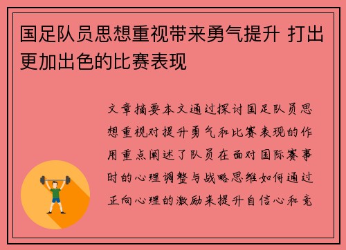 国足队员思想重视带来勇气提升 打出更加出色的比赛表现