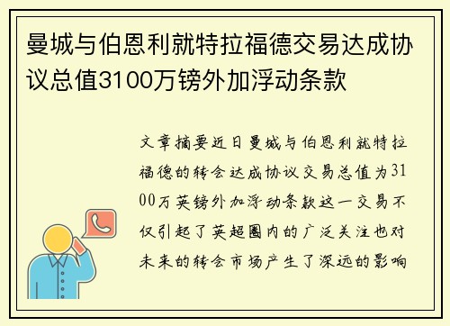 曼城与伯恩利就特拉福德交易达成协议总值3100万镑外加浮动条款