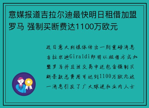 意媒报道吉拉尔迪最快明日租借加盟罗马 强制买断费达1100万欧元