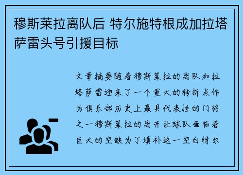 穆斯莱拉离队后 特尔施特根成加拉塔萨雷头号引援目标