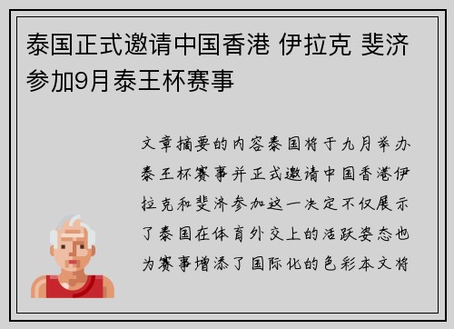 泰国正式邀请中国香港 伊拉克 斐济参加9月泰王杯赛事