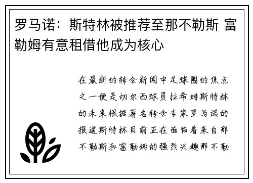 罗马诺：斯特林被推荐至那不勒斯 富勒姆有意租借他成为核心