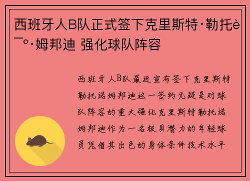 西班牙人B队正式签下克里斯特·勒托诺·姆邦迪 强化球队阵容