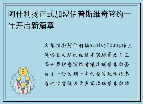 阿什利扬正式加盟伊普斯维奇签约一年开启新篇章