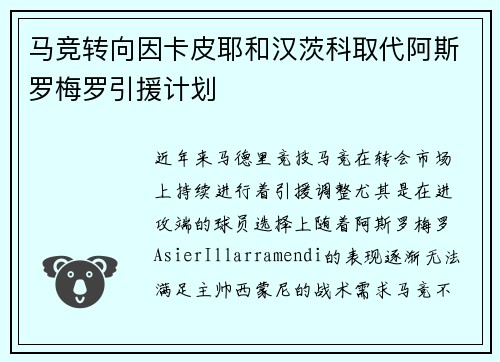 马竞转向因卡皮耶和汉茨科取代阿斯罗梅罗引援计划