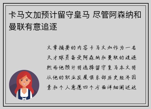 卡马文加预计留守皇马 尽管阿森纳和曼联有意追逐
