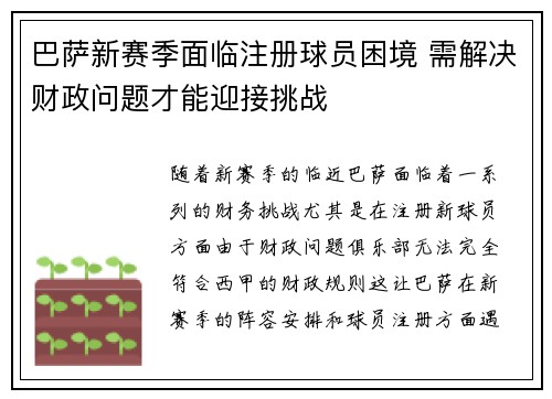 巴萨新赛季面临注册球员困境 需解决财政问题才能迎接挑战