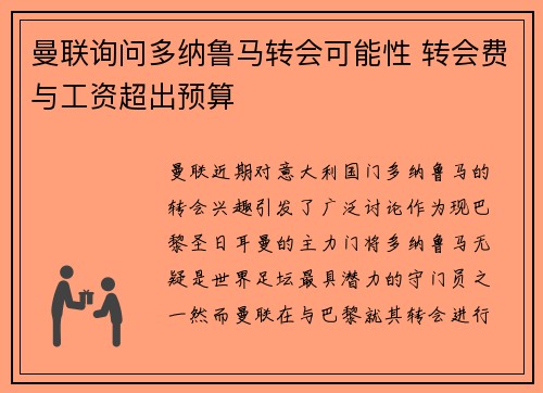 曼联询问多纳鲁马转会可能性 转会费与工资超出预算