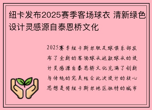 纽卡发布2025赛季客场球衣 清新绿色设计灵感源自泰恩桥文化