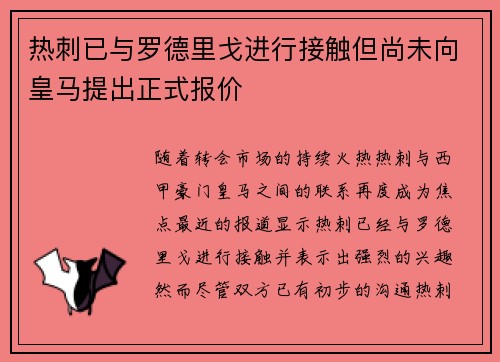热刺已与罗德里戈进行接触但尚未向皇马提出正式报价