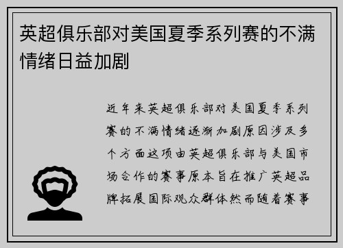 英超俱乐部对美国夏季系列赛的不满情绪日益加剧