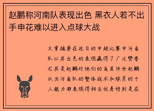 赵鹏称河南队表现出色 黑衣人若不出手申花难以进入点球大战