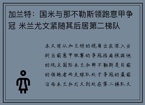 加兰特：国米与那不勒斯领跑意甲争冠 米兰尤文紧随其后居第二梯队