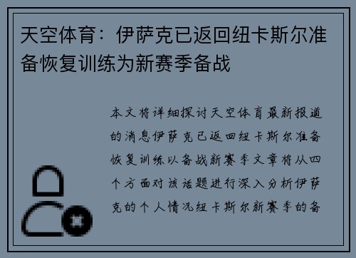 天空体育：伊萨克已返回纽卡斯尔准备恢复训练为新赛季备战