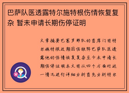 巴萨队医透露特尔施特根伤情恢复复杂 暂未申请长期伤停证明