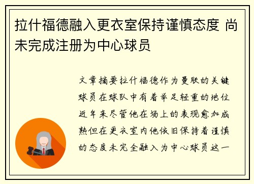 拉什福德融入更衣室保持谨慎态度 尚未完成注册为中心球员