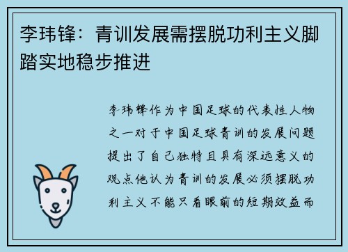 李玮锋：青训发展需摆脱功利主义脚踏实地稳步推进
