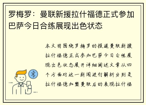 罗梅罗：曼联新援拉什福德正式参加巴萨今日合练展现出色状态