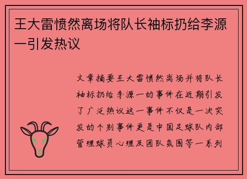 王大雷愤然离场将队长袖标扔给李源一引发热议