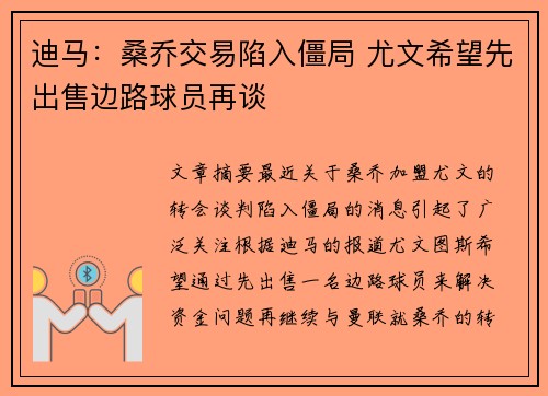 迪马：桑乔交易陷入僵局 尤文希望先出售边路球员再谈