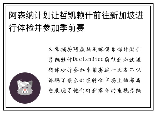 阿森纳计划让哲凯赖什前往新加坡进行体检并参加季前赛