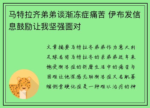 马特拉齐弟弟谈渐冻症痛苦 伊布发信息鼓励让我坚强面对