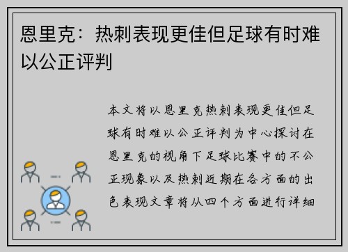 恩里克：热刺表现更佳但足球有时难以公正评判