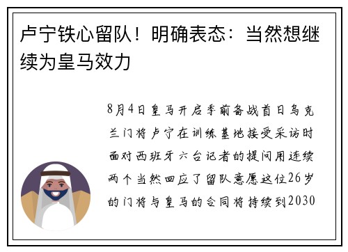 卢宁铁心留队！明确表态：当然想继续为皇马效力