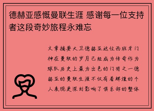 德赫亚感慨曼联生涯 感谢每一位支持者这段奇妙旅程永难忘