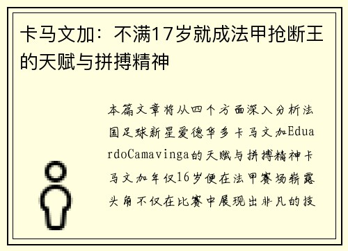 卡马文加：不满17岁就成法甲抢断王的天赋与拼搏精神