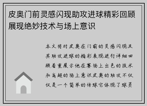 皮奥门前灵感闪现助攻进球精彩回顾展现绝妙技术与场上意识