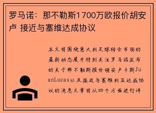 罗马诺：那不勒斯1700万欧报价胡安卢 接近与塞维达成协议
