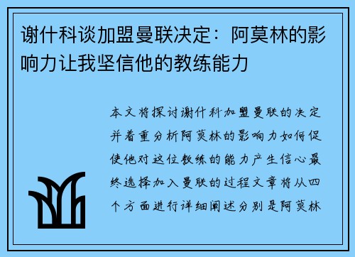 谢什科谈加盟曼联决定：阿莫林的影响力让我坚信他的教练能力