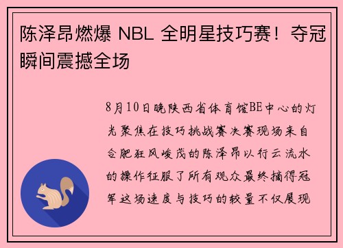 陈泽昂燃爆 NBL 全明星技巧赛！夺冠瞬间震撼全场