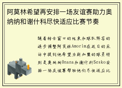 阿莫林希望再安排一场友谊赛助力奥纳纳和谢什科尽快适应比赛节奏