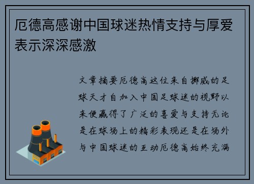 厄德高感谢中国球迷热情支持与厚爱表示深深感激