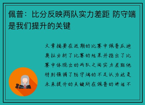佩普：比分反映两队实力差距 防守端是我们提升的关键