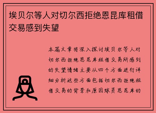 埃贝尔等人对切尔西拒绝恩昆库租借交易感到失望