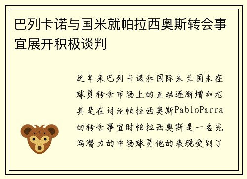 巴列卡诺与国米就帕拉西奥斯转会事宜展开积极谈判