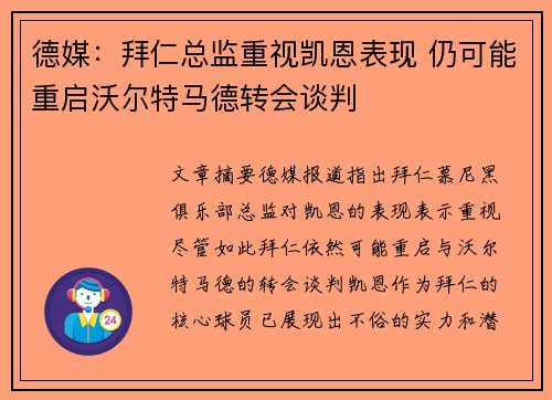 德媒：拜仁总监重视凯恩表现 仍可能重启沃尔特马德转会谈判