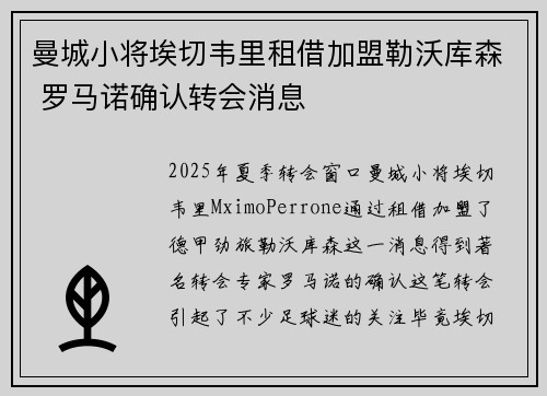 曼城小将埃切韦里租借加盟勒沃库森 罗马诺确认转会消息