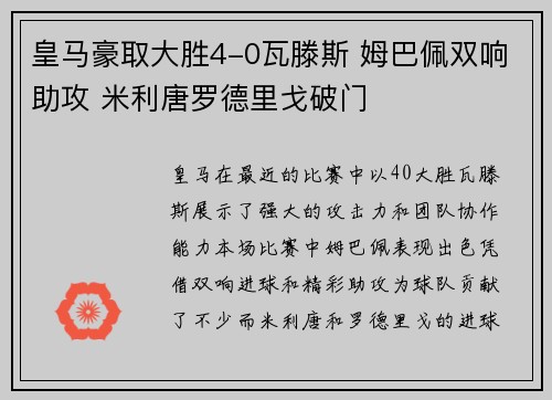 皇马豪取大胜4-0瓦滕斯 姆巴佩双响助攻 米利唐罗德里戈破门