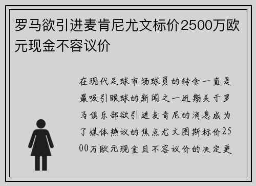 罗马欲引进麦肯尼尤文标价2500万欧元现金不容议价