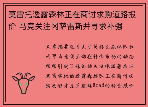 莫雷托透露森林正在商讨求购道路报价 马竞关注冈萨雷斯并寻求补强